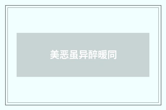 美恶虽异醉暖同