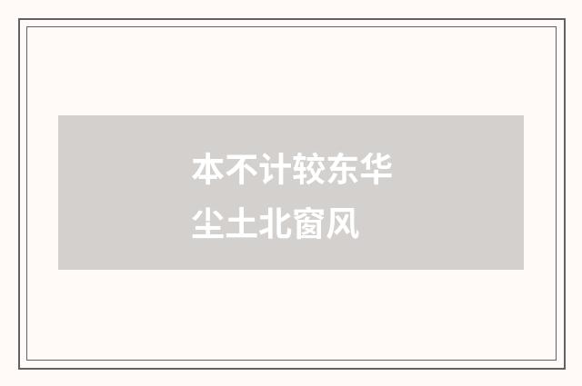 本不计较东华尘土北窗风