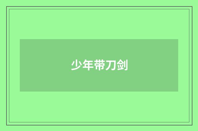 少年带刀剑