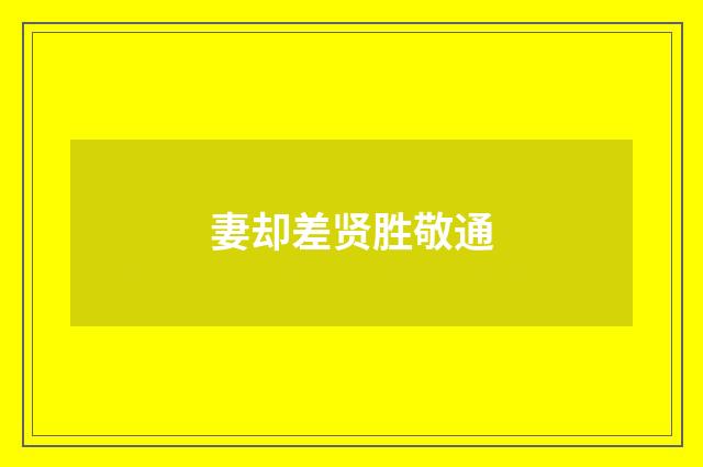 妻却差贤胜敬通