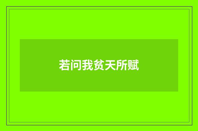 若问我贫天所赋