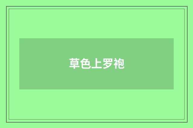 草色上罗袍