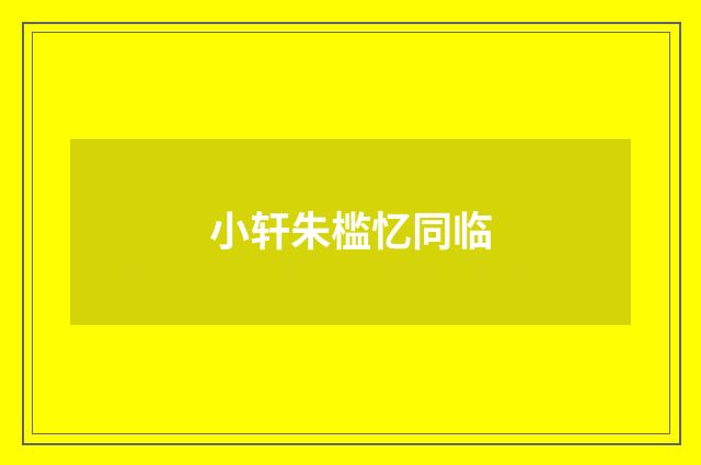 小轩朱槛忆同临