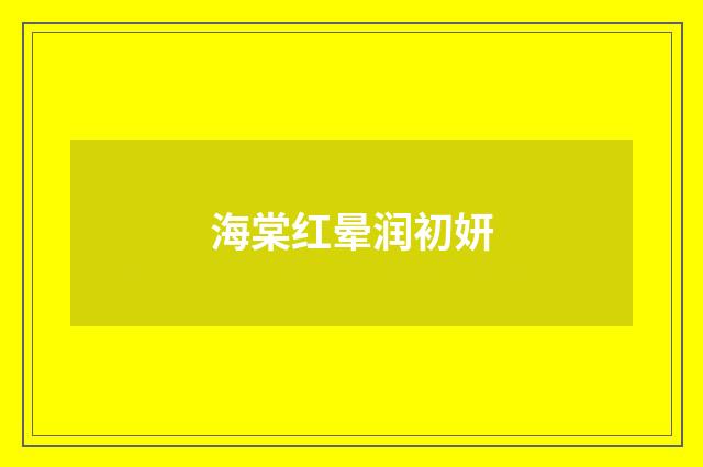 海棠红晕润初妍