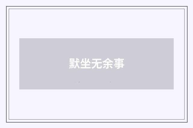 默坐无余事
