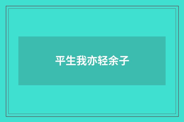 平生我亦轻余子