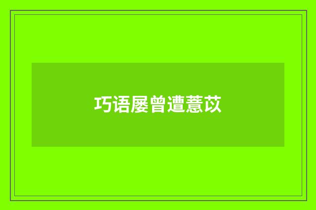 巧语屡曾遭薏苡