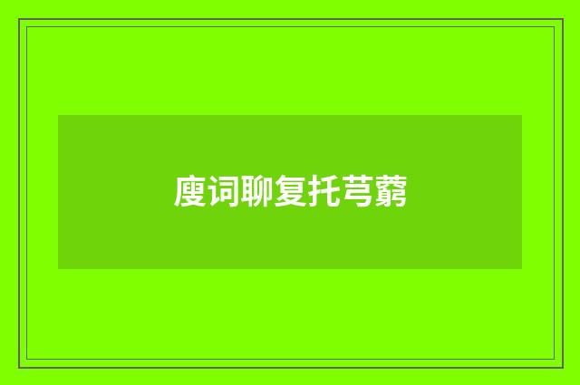 廋词聊复托芎藭