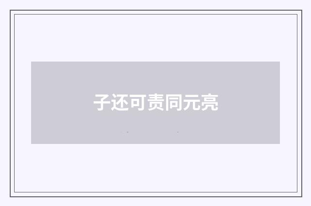 子还可责同元亮
