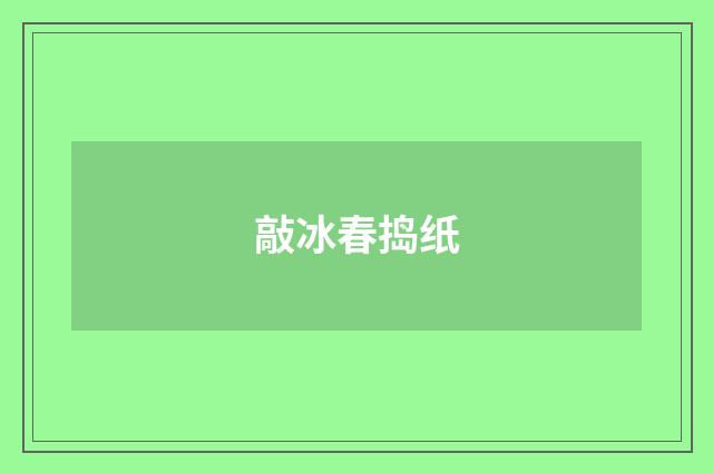 敲冰春捣纸