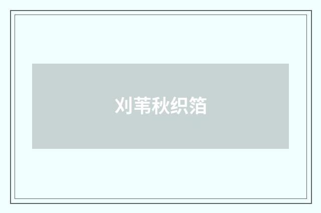 刈苇秋织箔