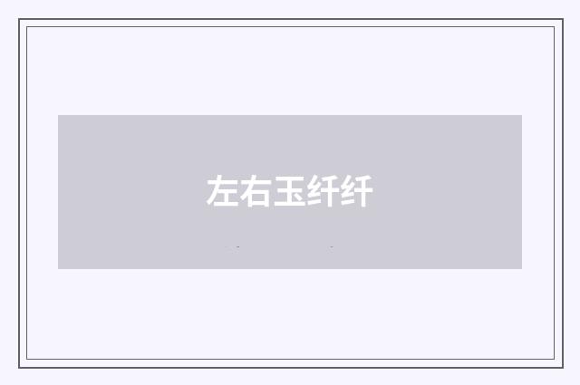 左右玉纤纤