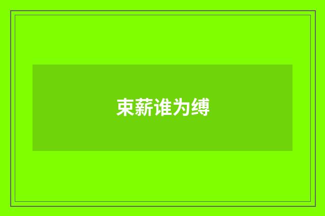 束薪谁为缚