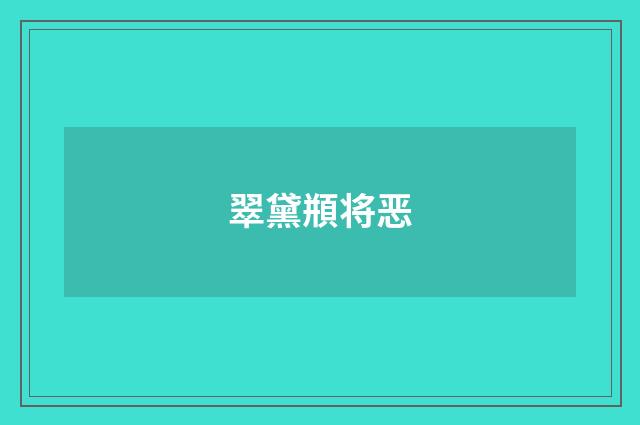 翠黛頩将恶