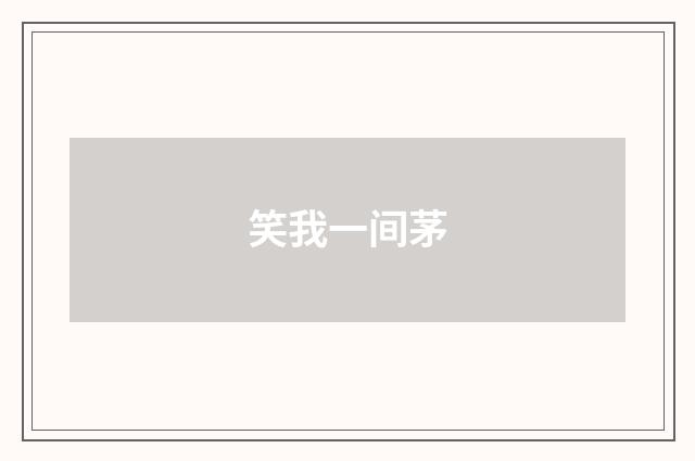 笑我一间茅