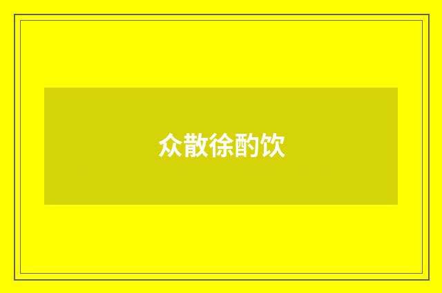 众散徐酌饮