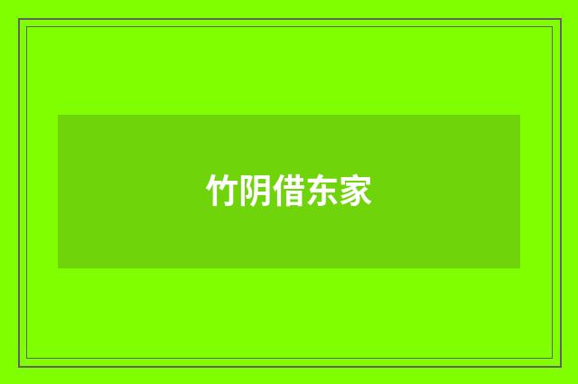 竹阴借东家