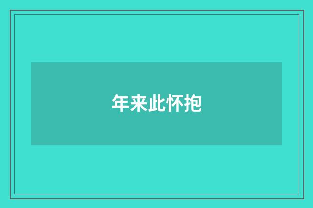 年来此怀抱