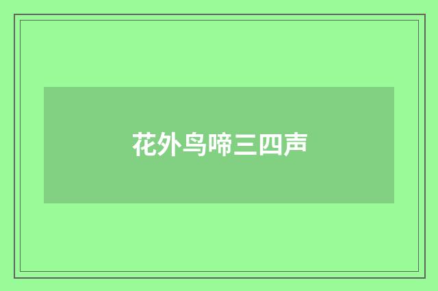 花外鸟啼三四声