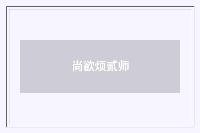 尚欲烦贰师