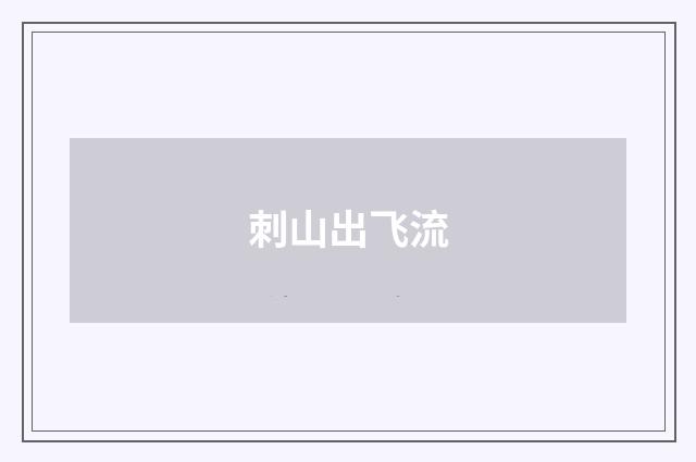 刺山出飞流