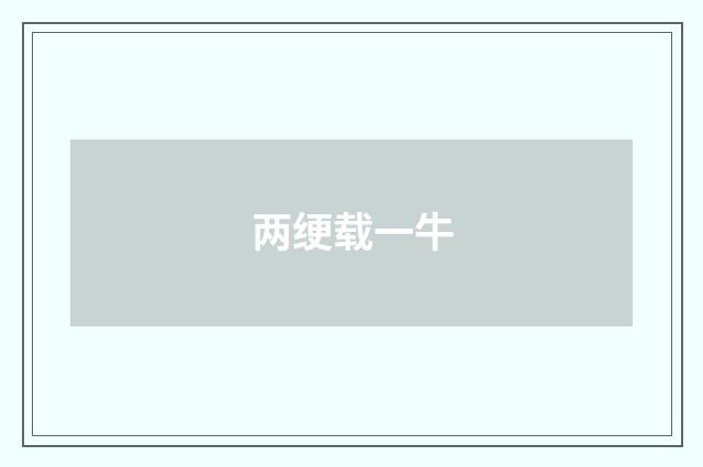 两绠载一牛