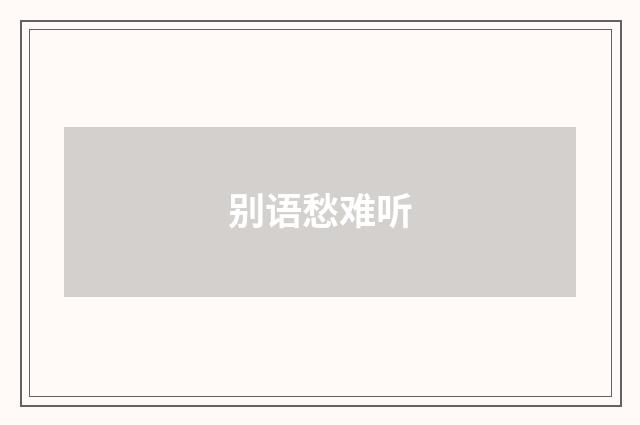 别语愁难听