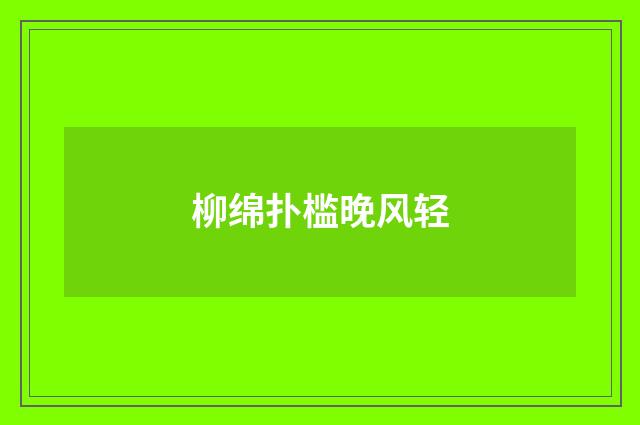 柳绵扑槛晚风轻