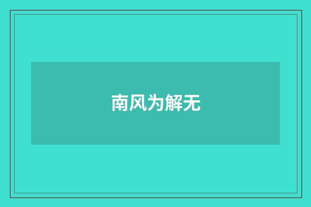 南风为解无