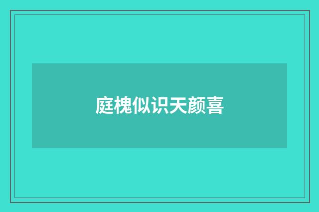 庭槐似识天颜喜