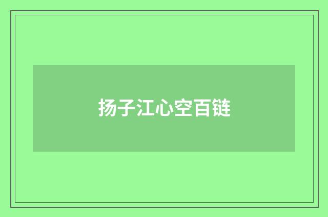 扬子江心空百链