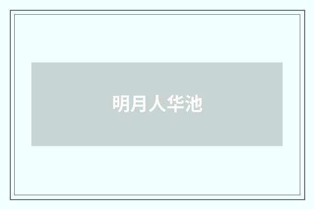 明月人华池