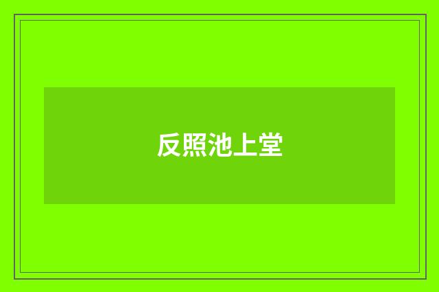 反照池上堂