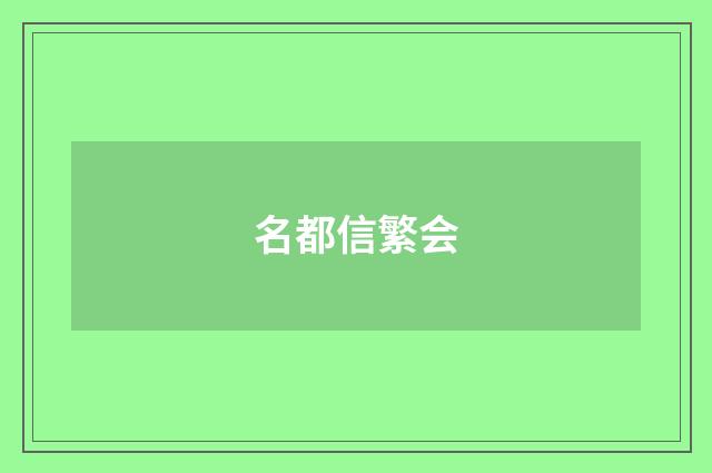 名都信繁会