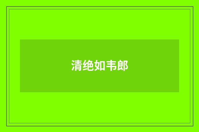 清绝如韦郎