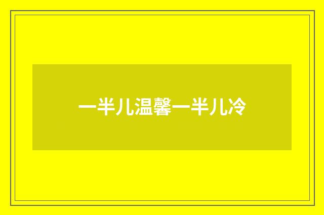 一半儿温馨一半儿冷