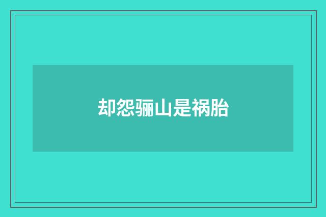 却怨骊山是祸胎