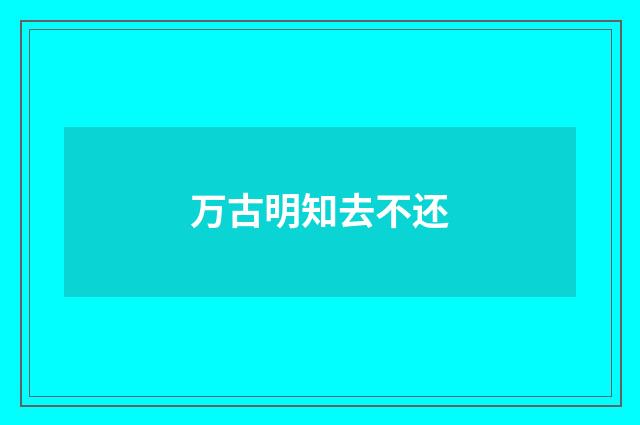 万古明知去不还