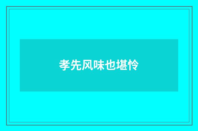 孝先风味也堪怜