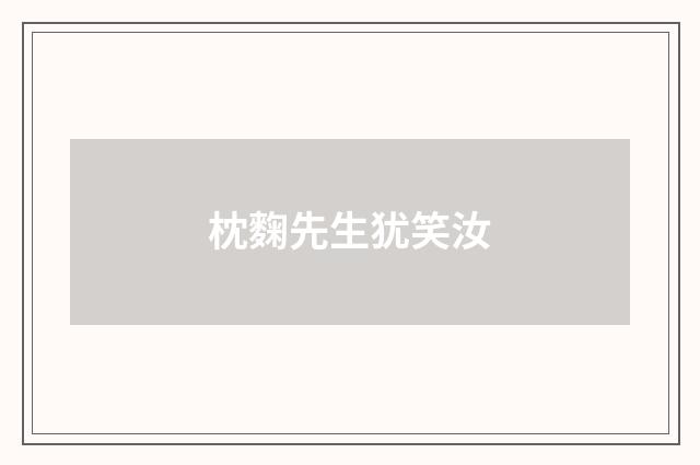 枕麴先生犹笑汝
