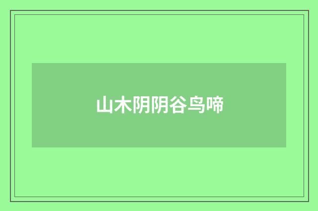 山木阴阴谷鸟啼