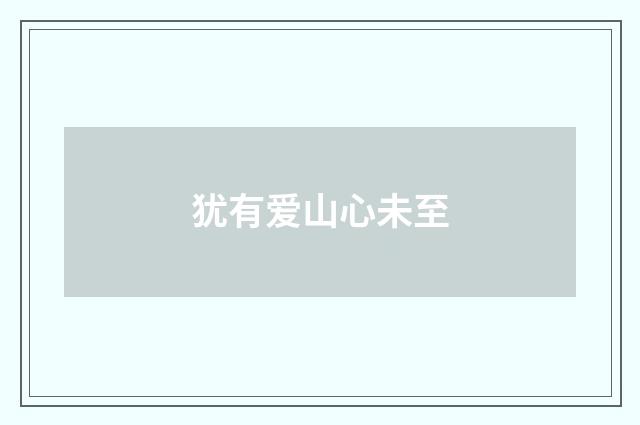 犹有爱山心未至
