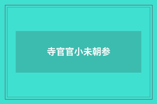 寺官官小未朝参