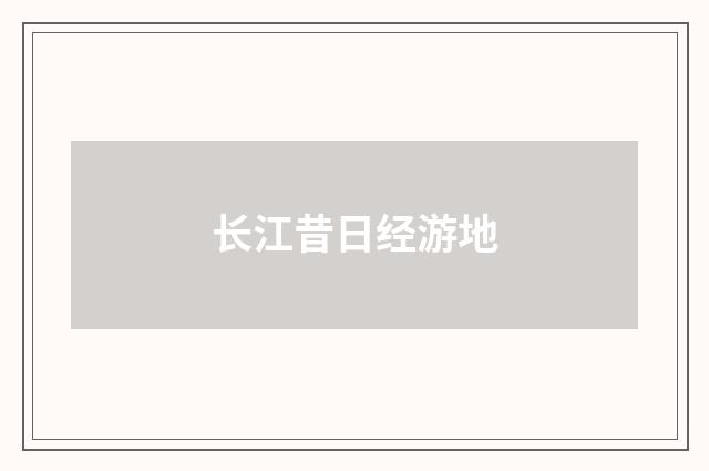 长江昔日经游地