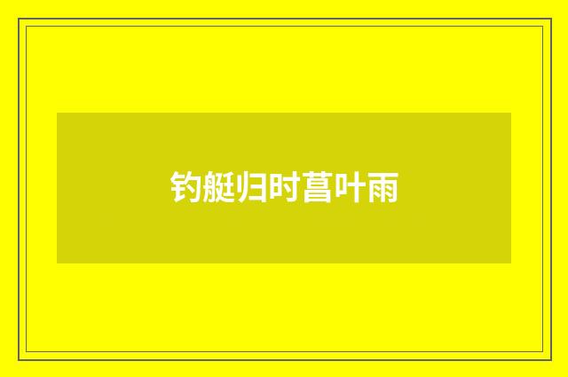 钓艇归时菖叶雨