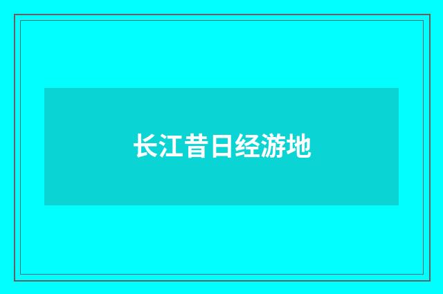长江昔日经游地