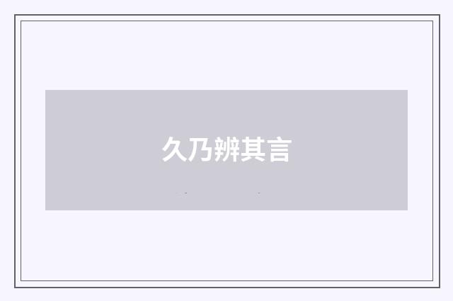 久乃辨其言