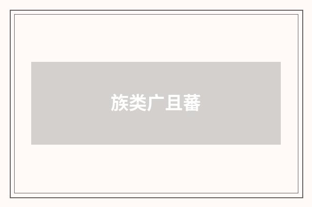 族类广且蕃