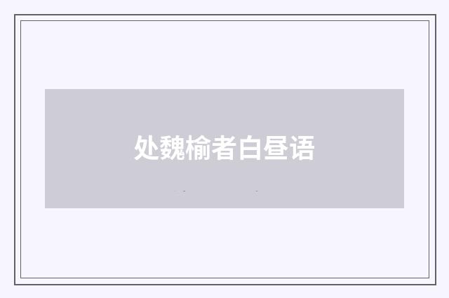 处魏榆者白昼语