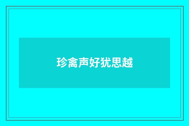 珍禽声好犹思越